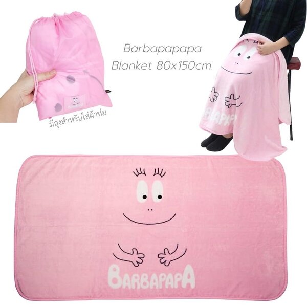Barbapapapa Long Blanket 80X150cm. / ผ้าห่มบาบ้าปาป้า