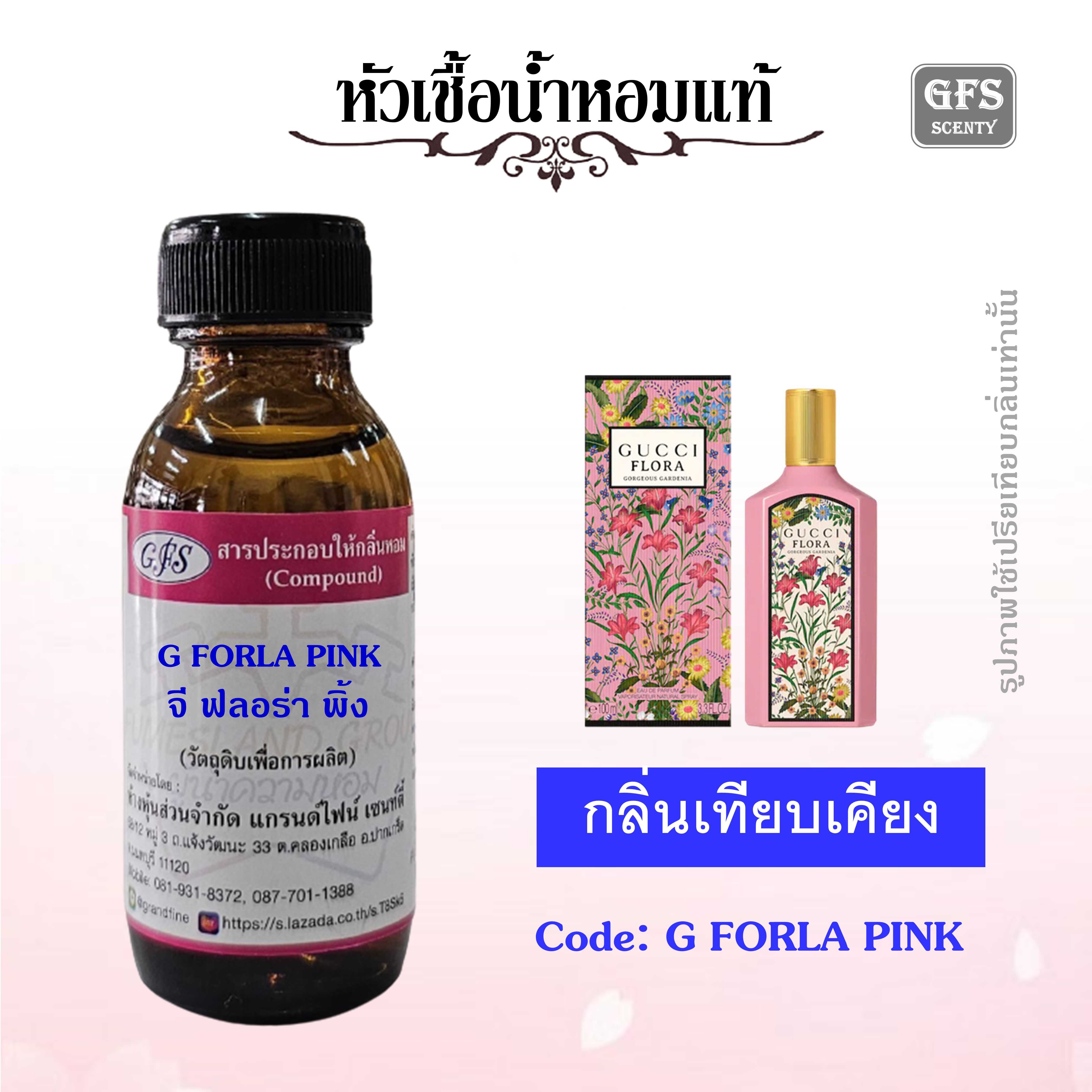หัวเชื้อน้ำหอมแท้ กุชชี่ เทียบกลิ่น FLORA Gorgeous Gardenia ปริมาณ 30 มล.