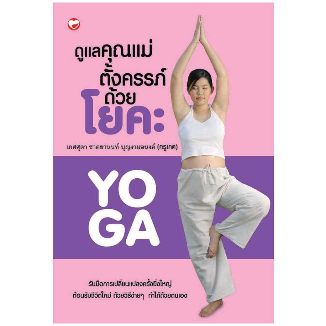หนังสือดูแลคุณแม่ตั้งครรภ์ด้วยโยคะสุขภาพดี (มือ1 ขายตามสภาพหนังสือ)