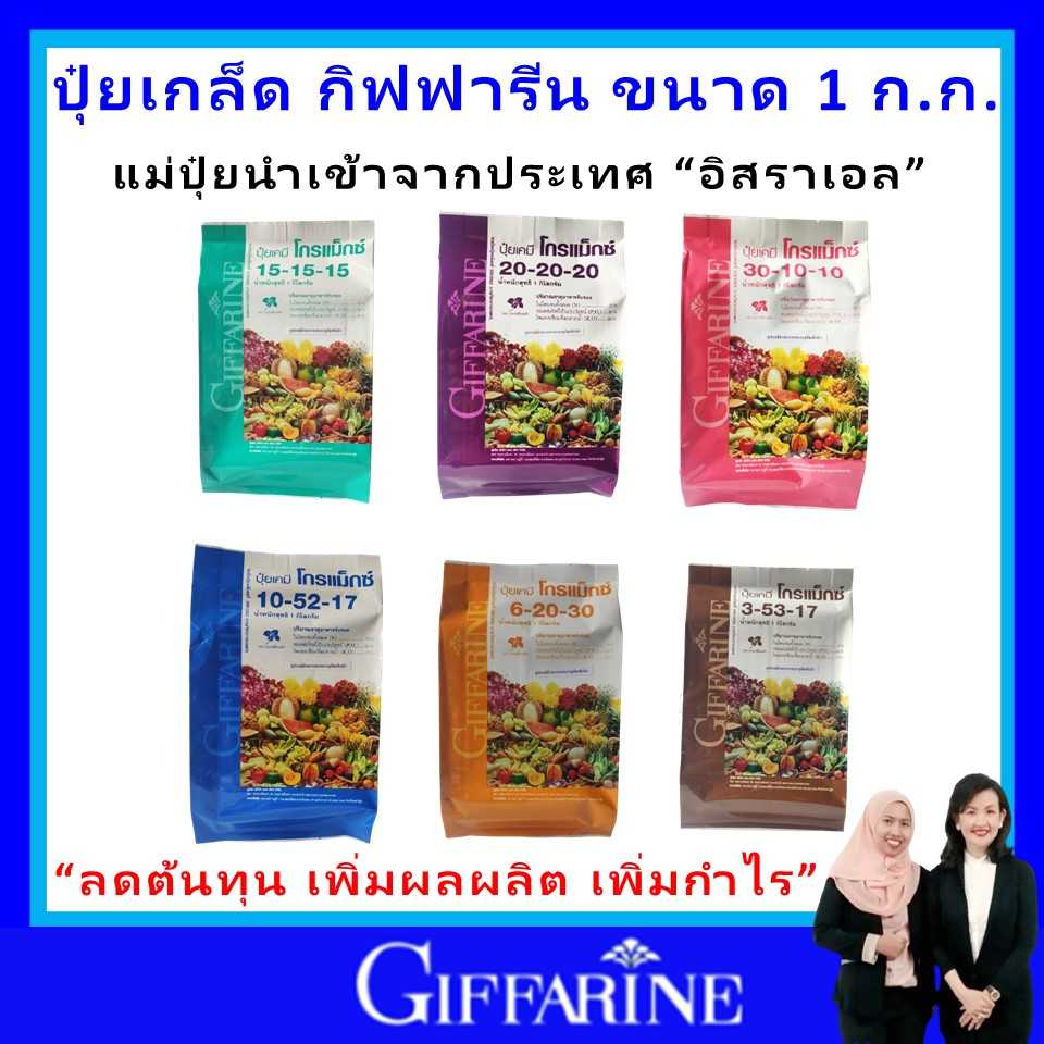 ปุ๋ยเกล็ด ปุ๋ยทางใบ กิฟฟารีน โกรแม็กซ์ รวมทุกสูตร grow N-P-K ลดต้นทุน giffarine ของแท้