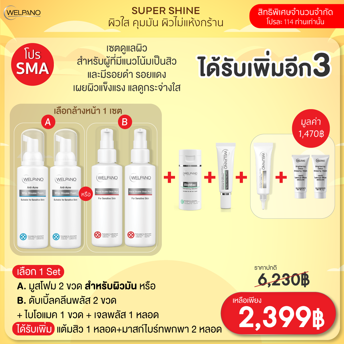 SMA:เลือก 1 Setล้างหน้า+ ไบโอแมค 1 +เจลพลัส 1 ได้รับเพิ่มแต้มสิว 1 หลอด+มาสก์ไบร์ทพกพา 2 หลอด