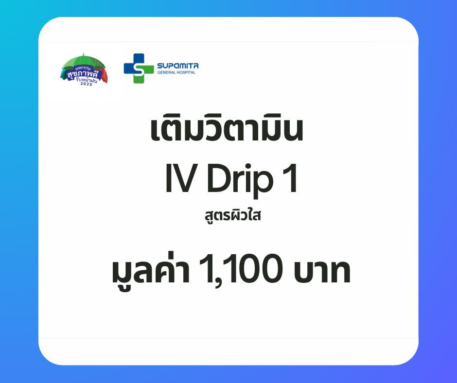 โปรแกรม IV Drip 1 สูตรผิวใส