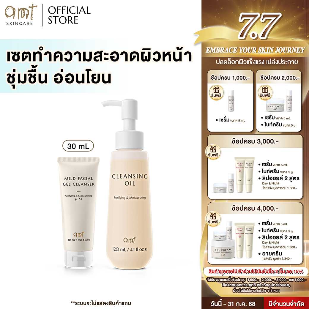 เซตทำความสะอาดผิวหน้า - AMT Cleansing Oil 120 mL & AMT Mild Facial Gel Cleanser 30 mL