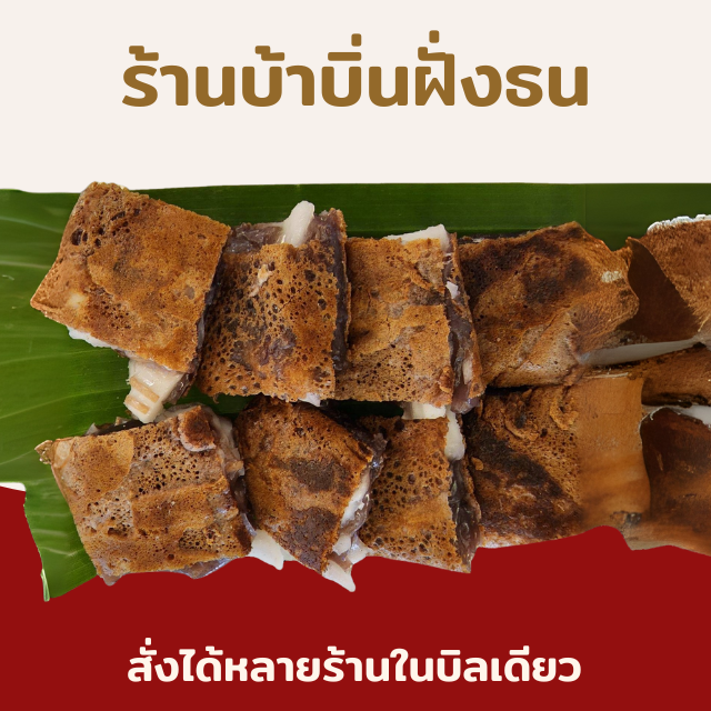 บ้าบิ่นมะพร้าวอ่อน(16ชิ้น) (ร้านฝั่งธน) กล่องละ