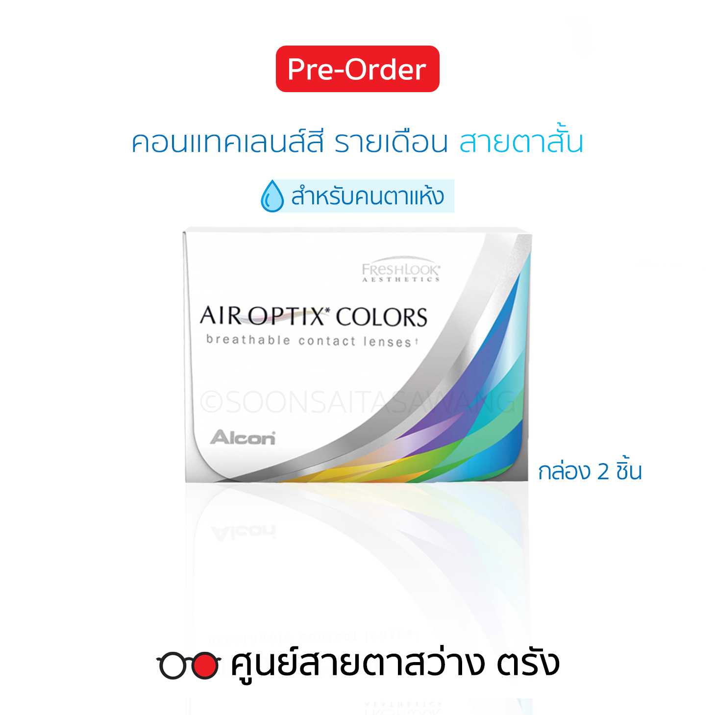 คอนแทคเลนส์สี Air Optix Colors(2ชิ้น/กล่อง) สายตาสั้น ► สั่ง5-10วันทำการ