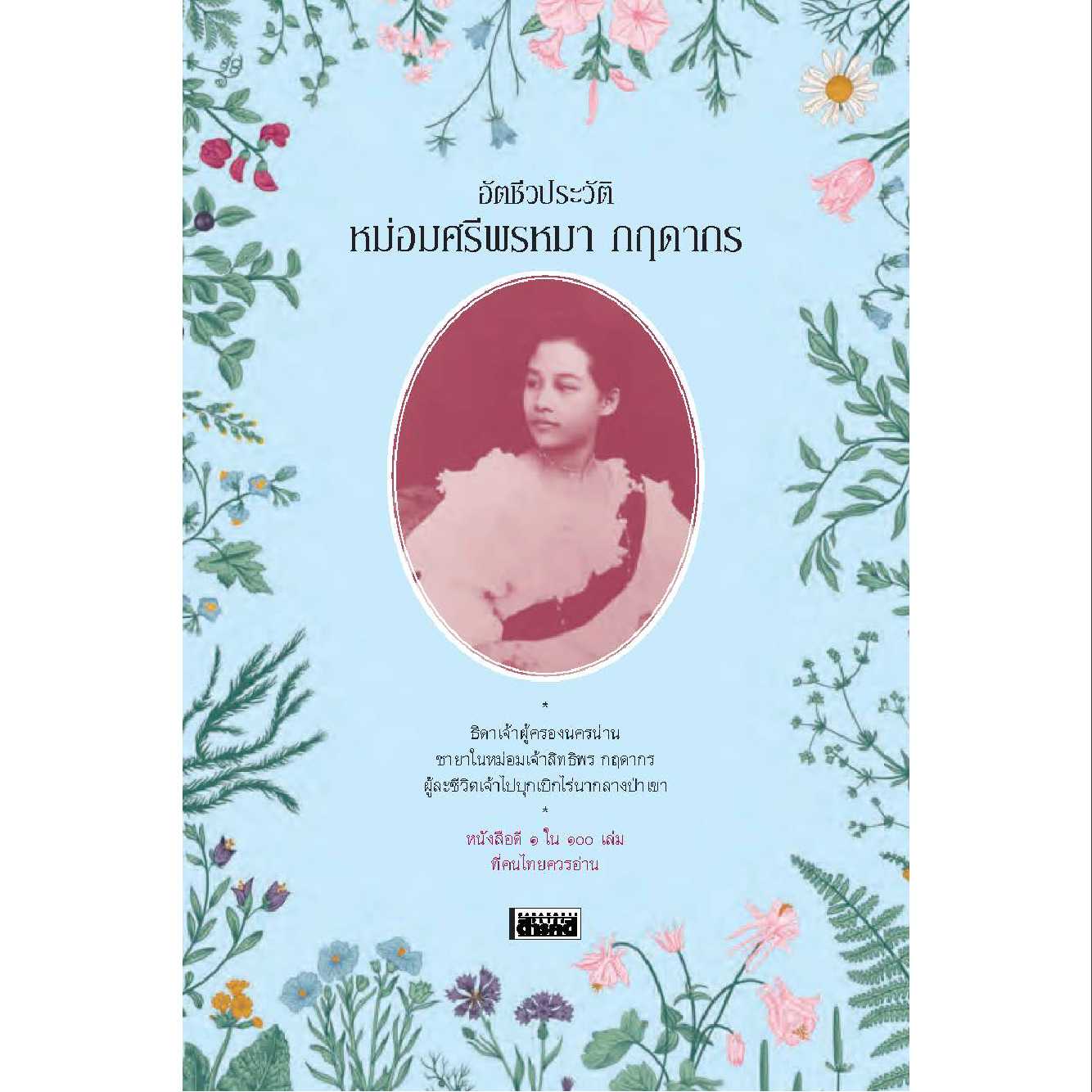 อัตชีวประวัติ หม่อมศรีพรหมา กฤดากร