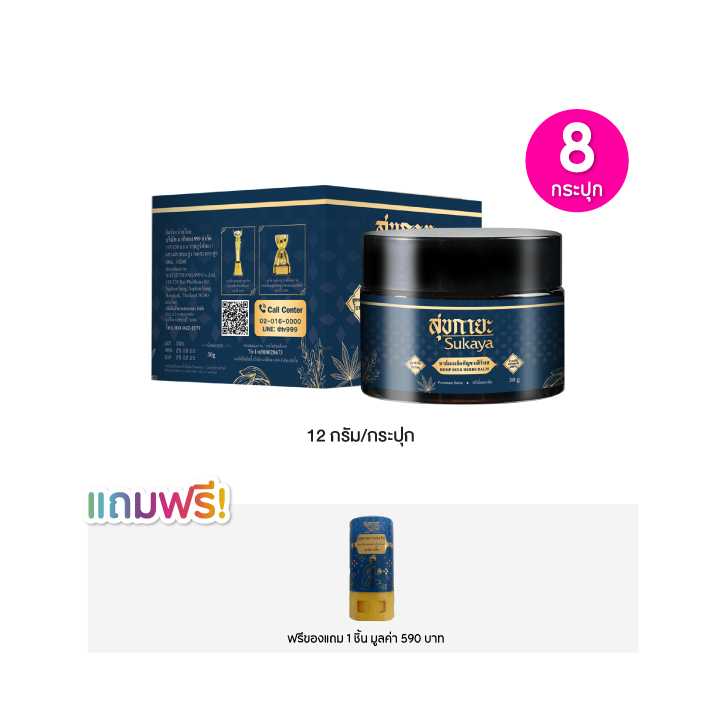 SUKAYA สุขกายะ บาล์มสมุนไพรไทย สูตรต้นตำรับโบราณ ขนาด 12 ก. เซต 8 กระปุก ฟรีของแถม 1 ชิ้น 115728