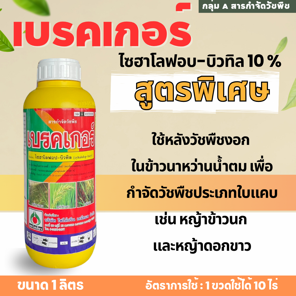 เบรคเกอร์ ( เหลือง )( 1 ลิตร ) สูตรพิเศษ 🪴 ไซฮาโลฟอบ-บิวทิล 10 %