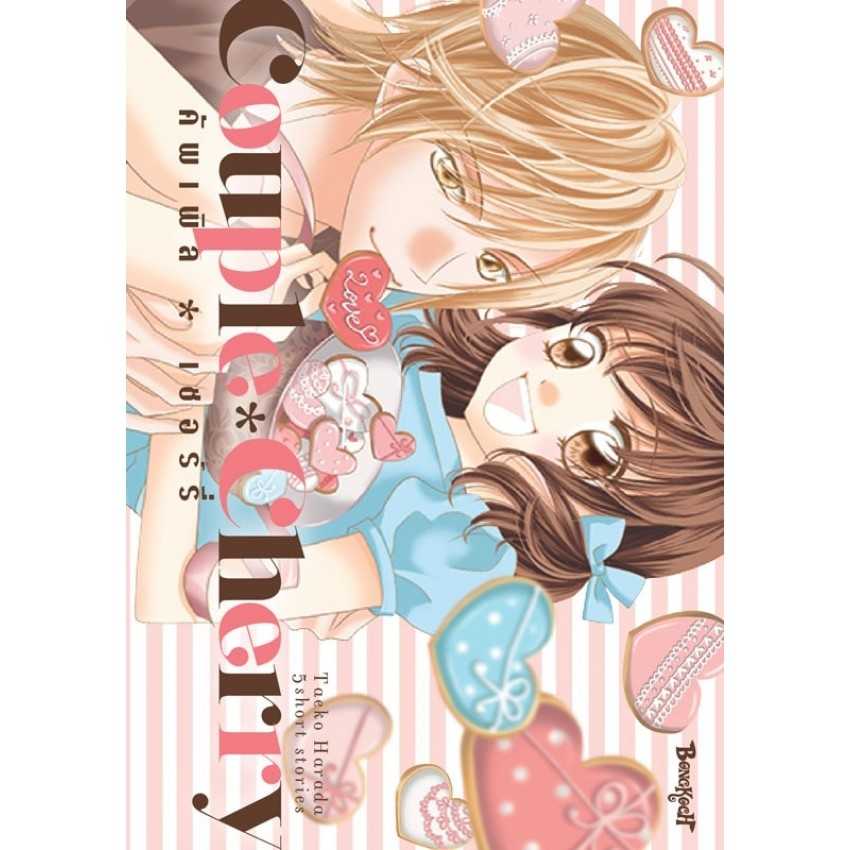 (MG-BK) COUPLE＊CHERRY คัพเพิล＊เชอร์รี่ (เล่มเดียวจบ)