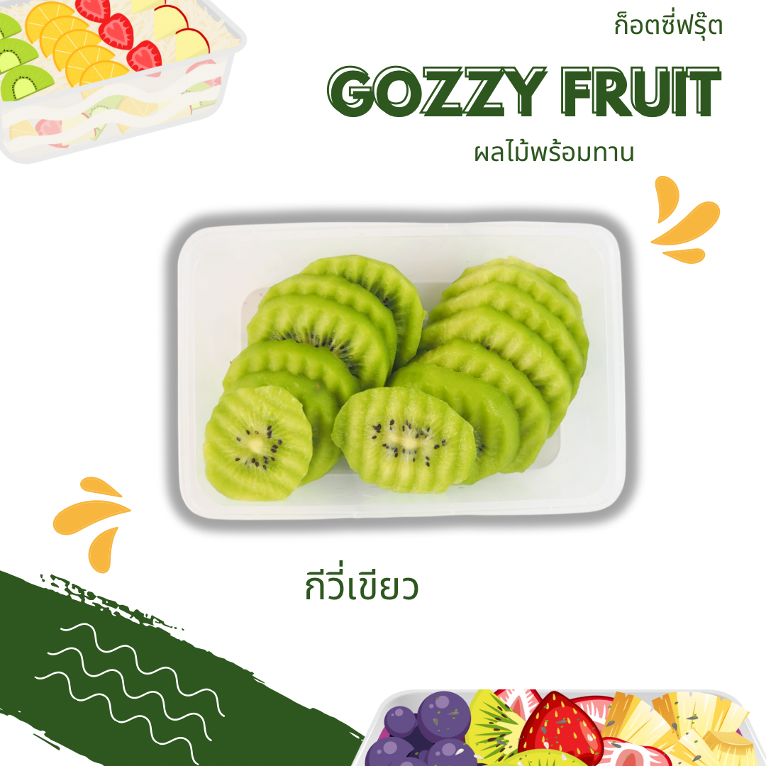 กีวี่เขียวพร้อมทาน ยอดนิยม