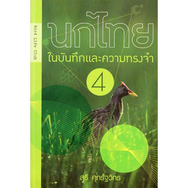 นกไทย ในบันทึกและความทรงจำ เล่ม 4