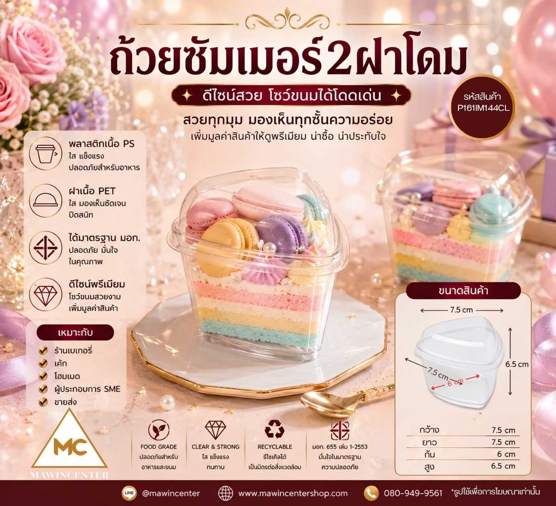 (ห่อ 25 ชุด) ถ้วยมูสเค้ก ซัมเมอร์ 2 ฝาโดม เนื้อ PS ใส่มูสเค้ก MW01SM02
