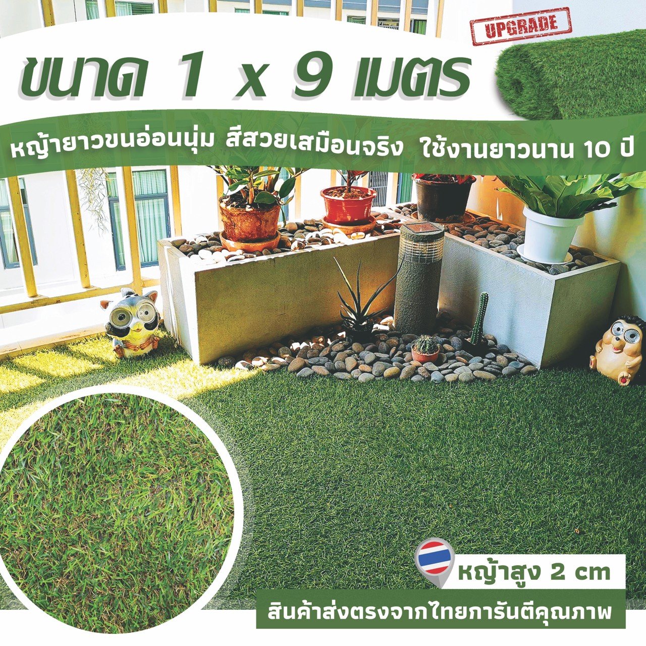 หญ้าเทียมใบ 2 ซม หญ้าเขียวแซมหญ้าแห้ง กัน UV คุณภาพดี หญ้านุ่มแน่น ตัดได้ตามสั่ง 1x9เมตร