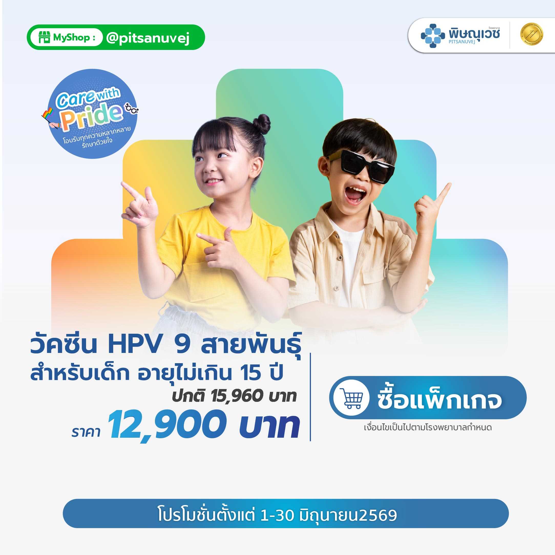 วัคซีน HPV 9 สายพันธุ์ (2 เข็ม) สำหรับเด็ก