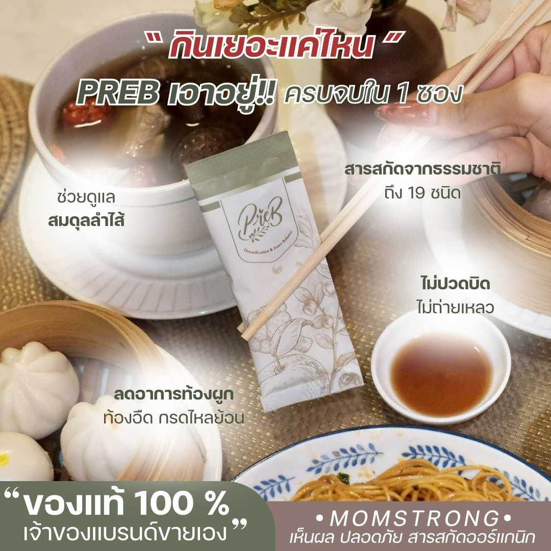 PREB prebiotic แม่แอร์