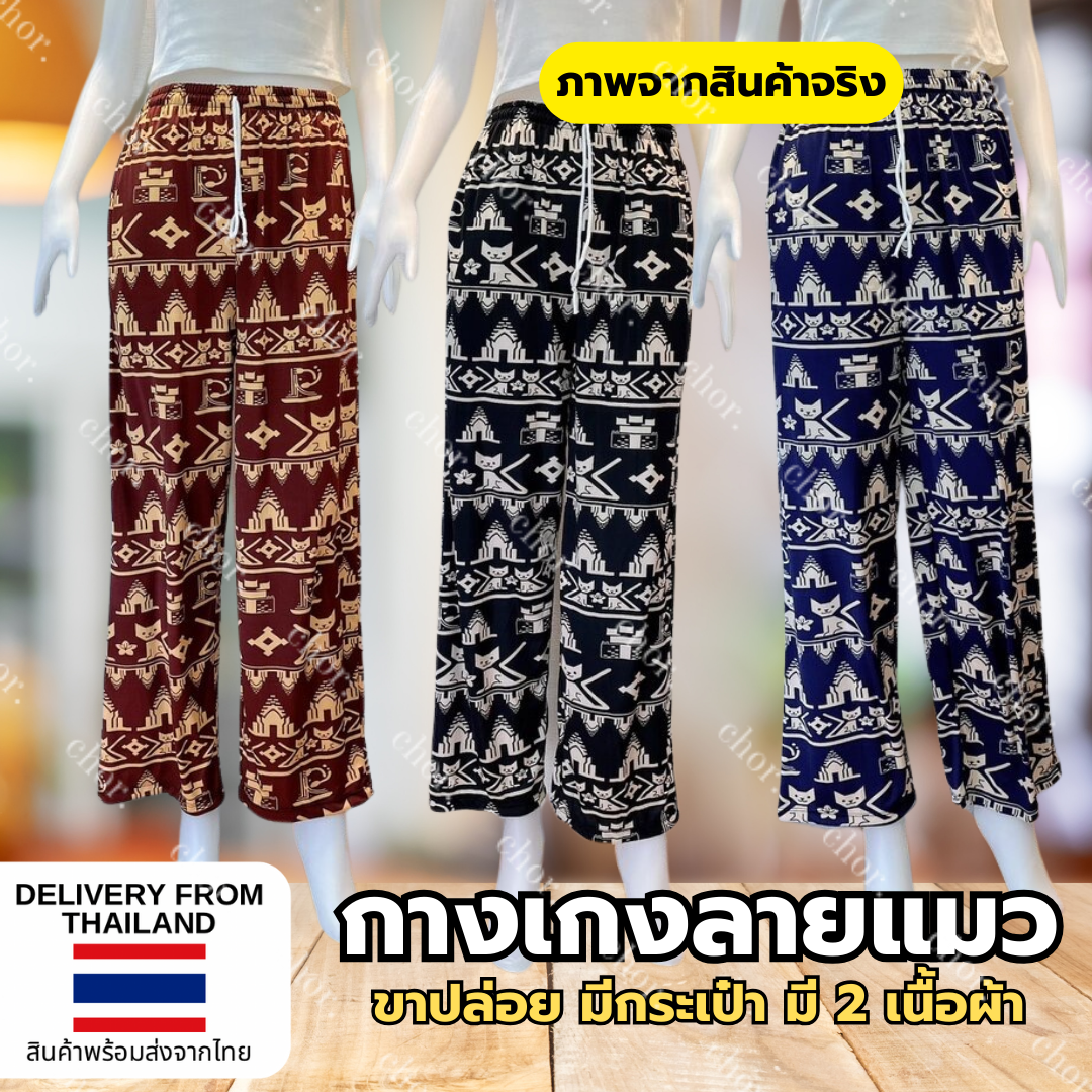 Chor กางเกงลายแมว ขาปล่อยสบายๆ มีเนื้อผ้าสปันและเนื้อผ้าเกาหลีนุ่มๆ