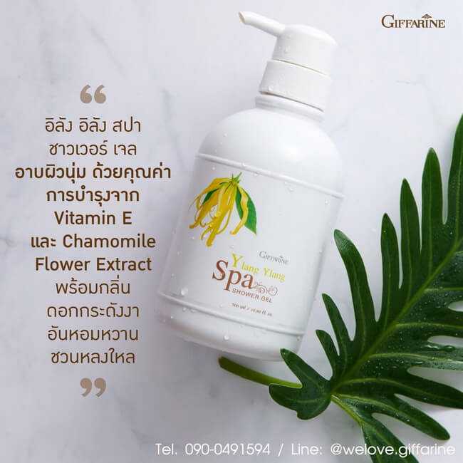 อิลัง อิลัง สปา ชาวเวอร์ เจล กิฟฟารีน Giffarine Ylang Ylang Spa Shower Gel เจลอาบน้ำ ดอกกระดังงา