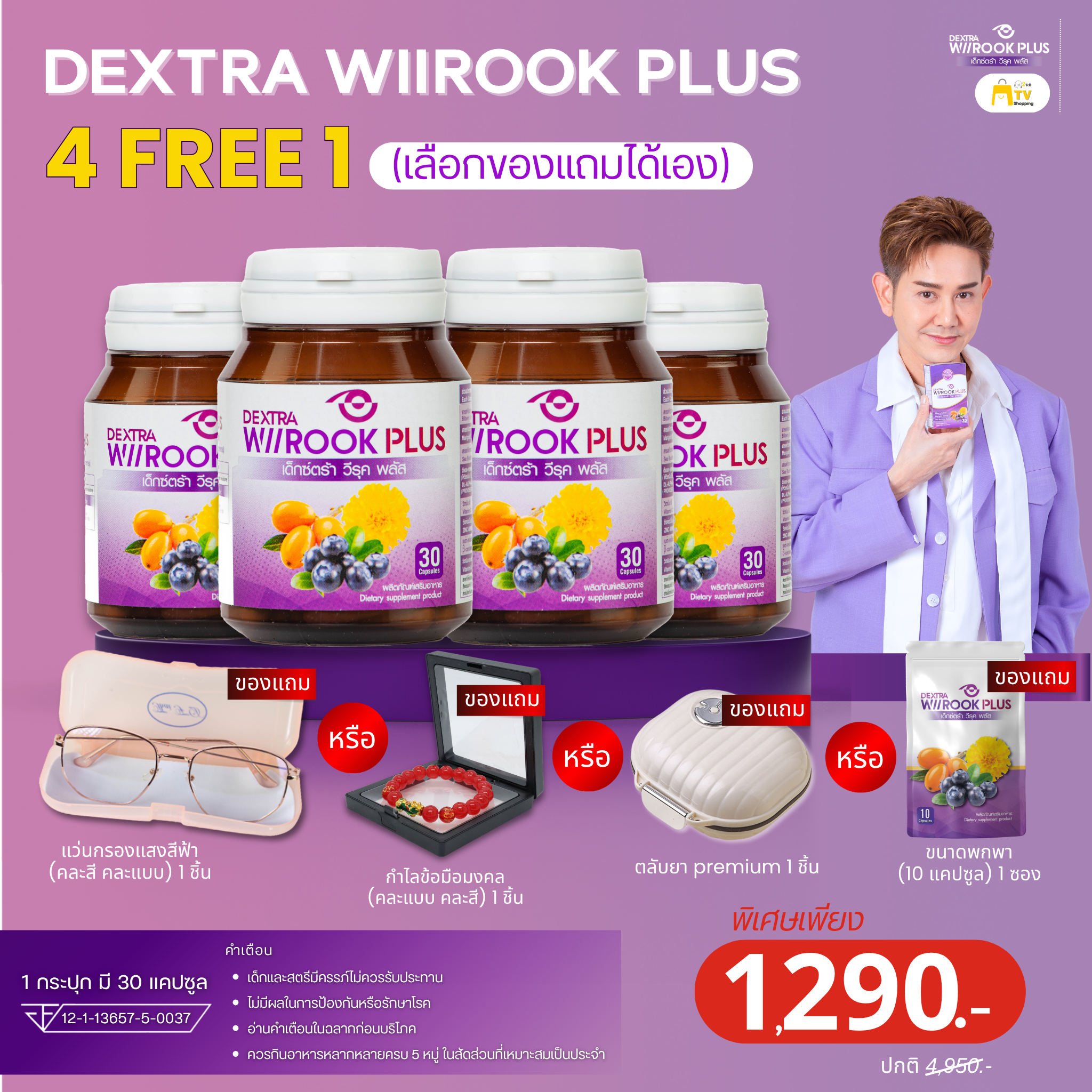 Dextra Wiirook Plus 4แถม1 เลือกของแถมได้