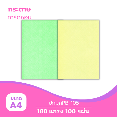 ปกมุก A4-PB105 หนา 180g. ( 100 แผ่น )