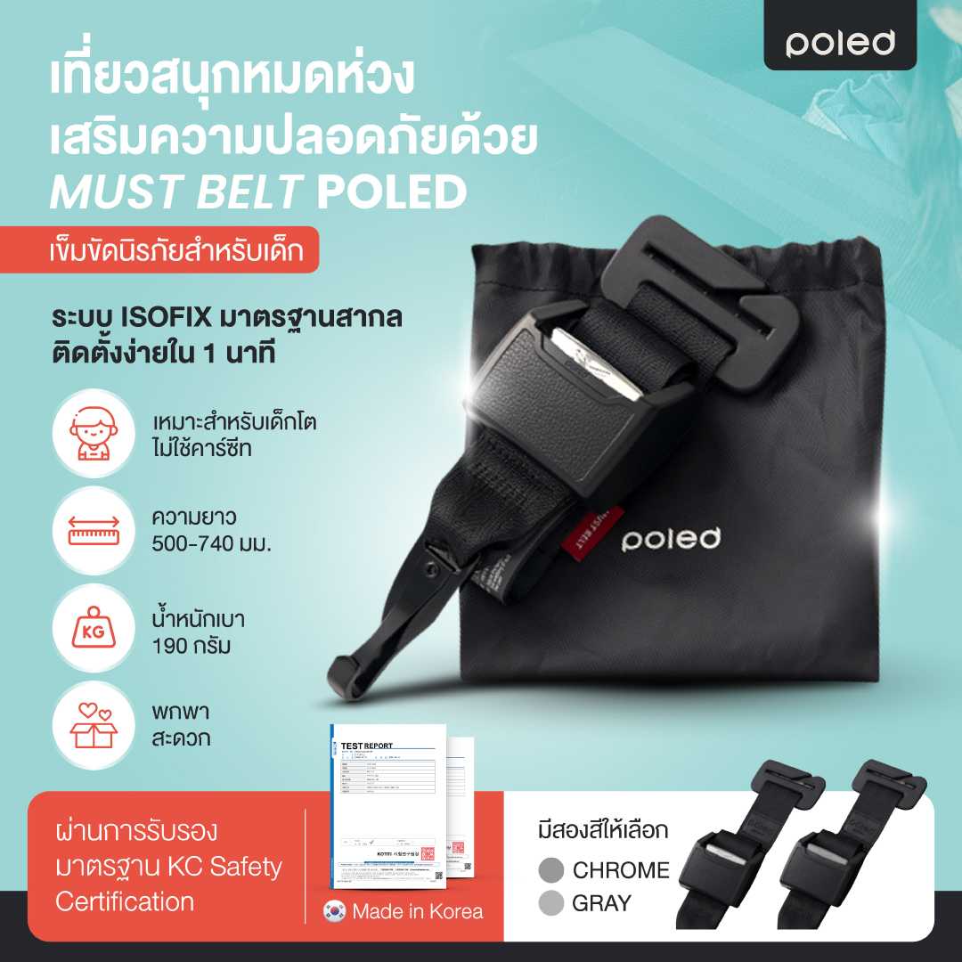MUST BELT เข็มขัดนิรภัยเสริมสำหรับเด็ก POLED (Made In Korea) ระบบล็อค ISOFIX ติดตั้งง่าย เบา พกพาได้