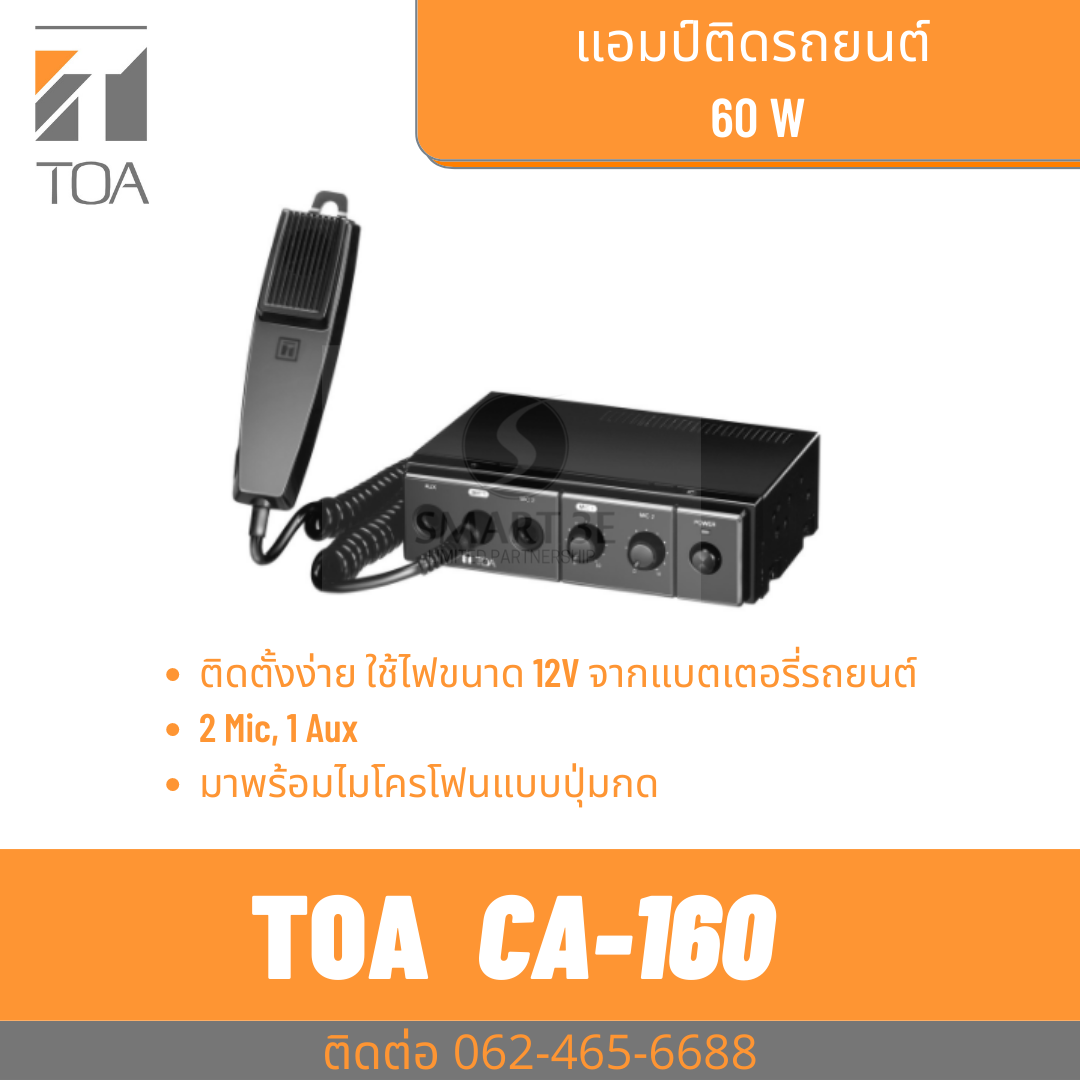 TOA CA-160 | เครื่องขยายเสียงติดในรถ เรือ 60 วัตต์ Car Amplifier 60W