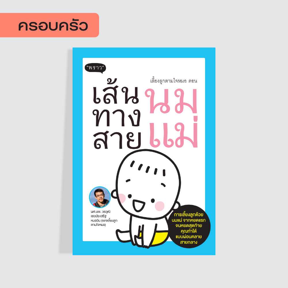 (แถมปกฟรี!) เลี้ยงลูกตามใจหมอ ตอน เส้นทางสายนมแม่