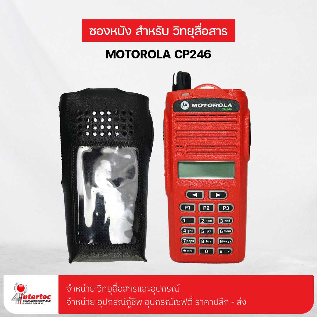 ซองหนังวิทยุสื่อสาร   MOTOROLA  CP 246