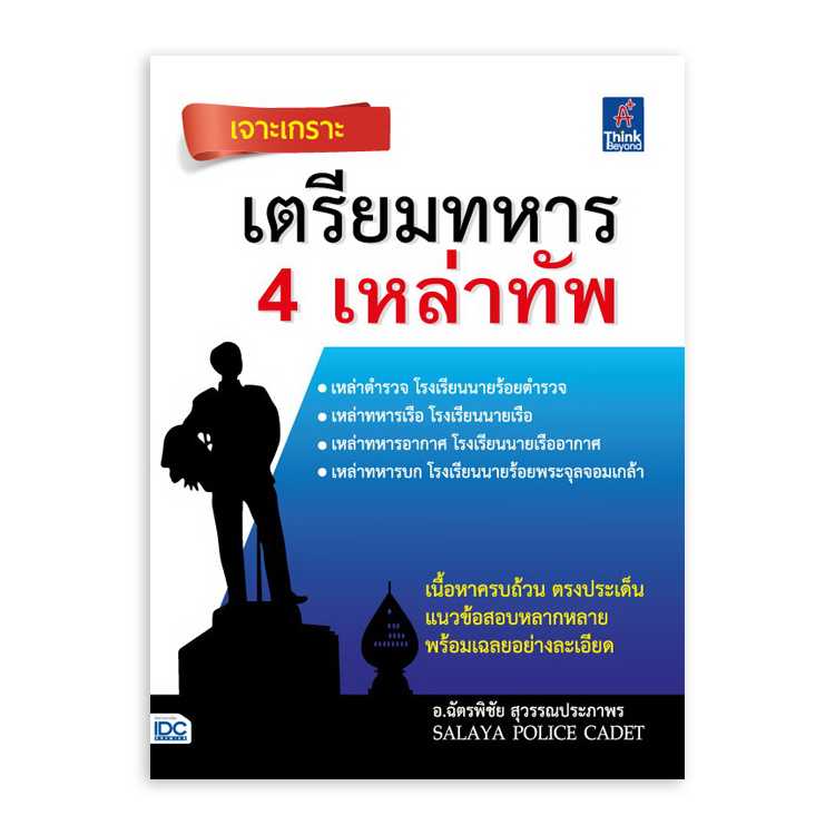 หนังสือสอบบรรจุ - เจาะเกราะ เตรียมทหาร 4 เหล่าทัพ