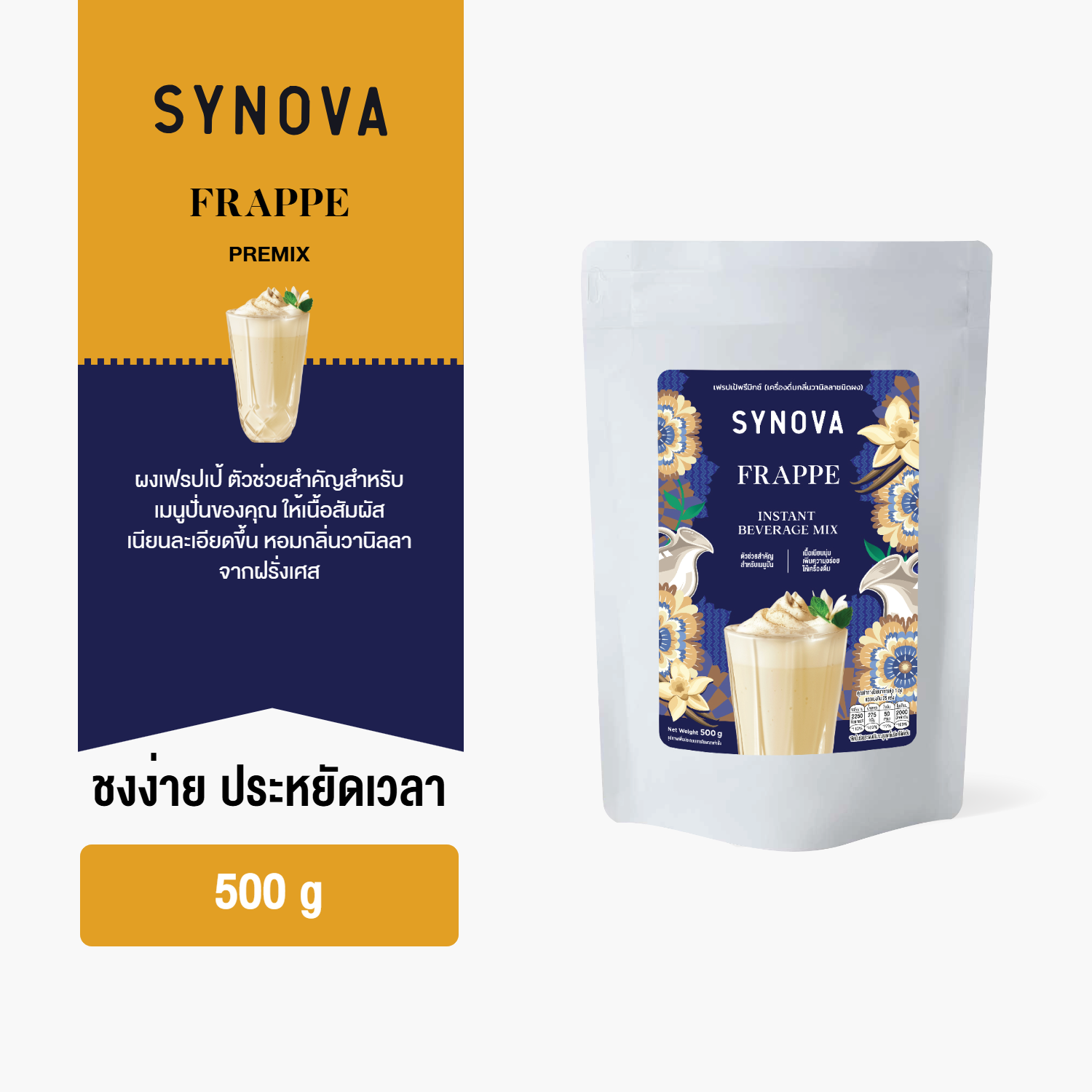ผงเครื่องดื่มสำเร็จรูป SYNOVA : ผงเฟรปเป้พรีมิกซ์ Frappe Premix (Bag-500 g.)