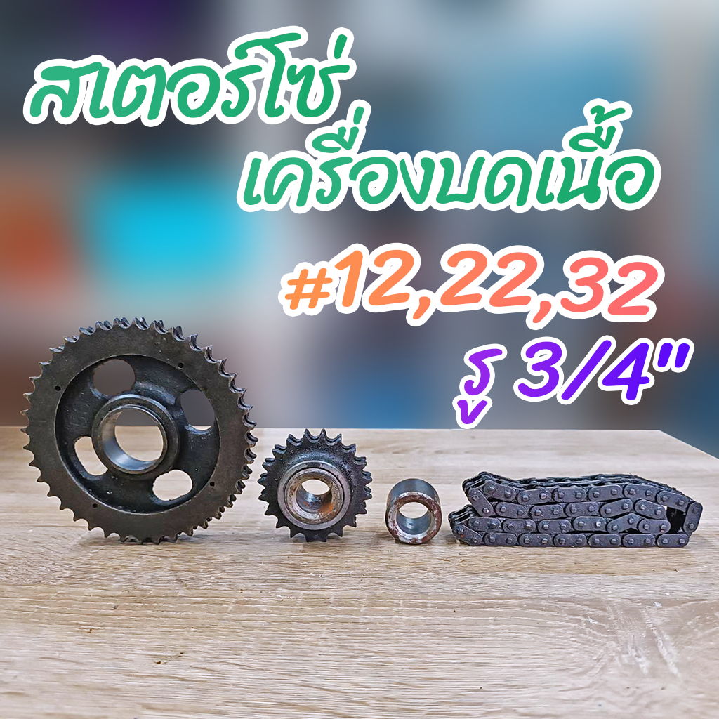 สเตอร์โซ่ รู 3/4 นิ้ว เครื่องบดเนื้อเบอร์ #12,22,32