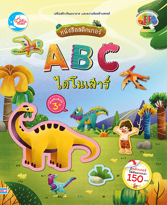 หนังสือ สติกเกอร์ ABC ไดโนเสาร์