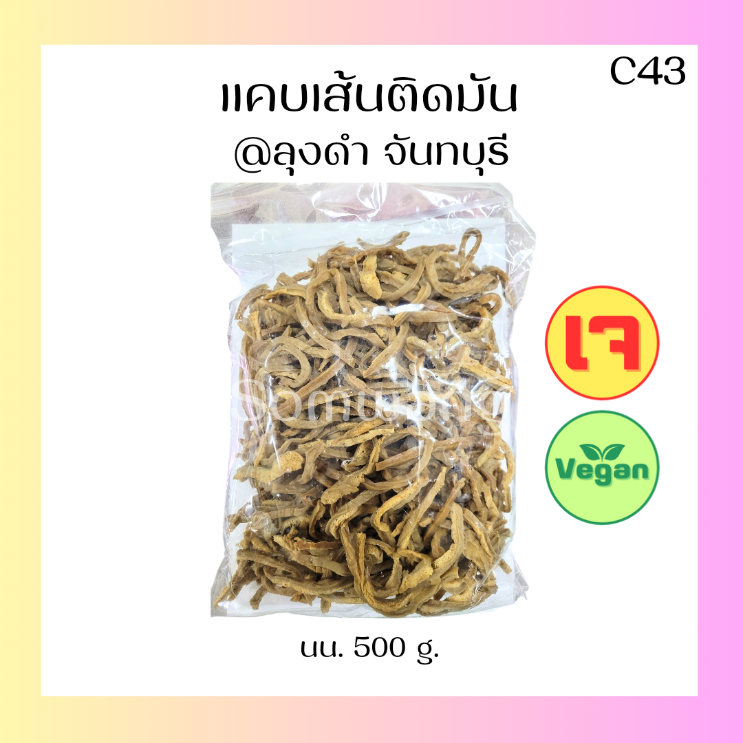 แคบเจติดมัน ลุงดำ