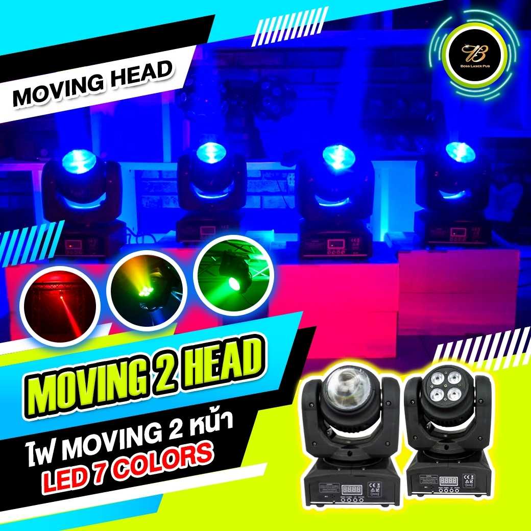 ไฟมูฟวิ่ง 2 หน้า Moving 2 Head LED 7 Colors