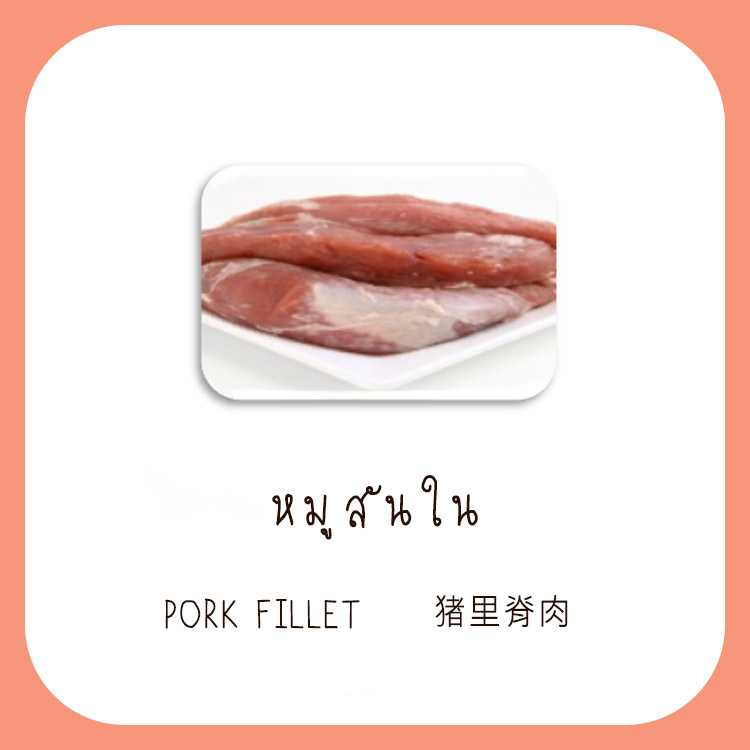 สันในหมูเส้น ออร์แกนิก 350 g