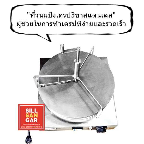 ที่วนแป้งเครป3ขา