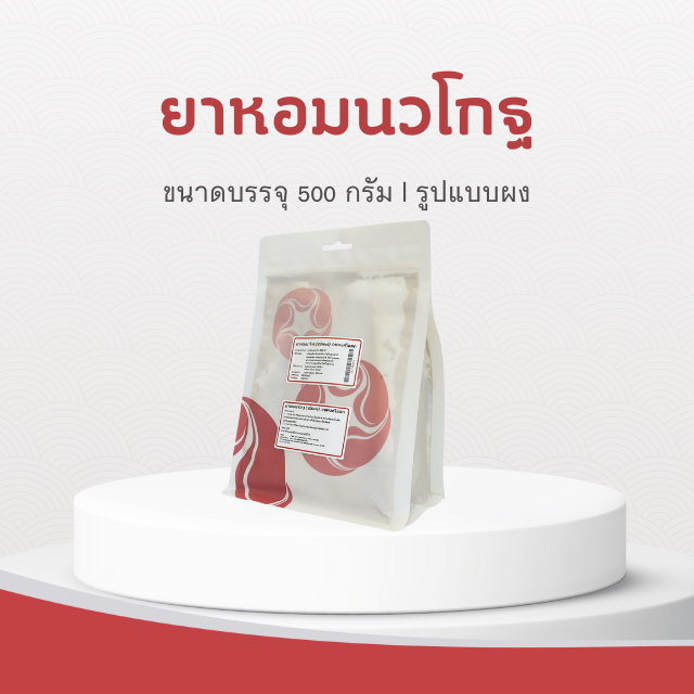 Vejpongosot - ยาหอมนวโกฐ (ชนิดผง) บรรจุ 500 กรัม