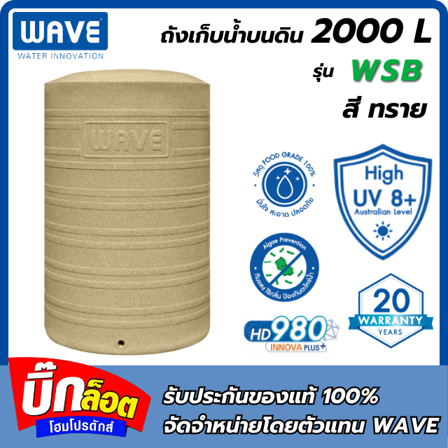 ถังเก็บน้ำบนดิน WAVE รุ่น WSB 2000L