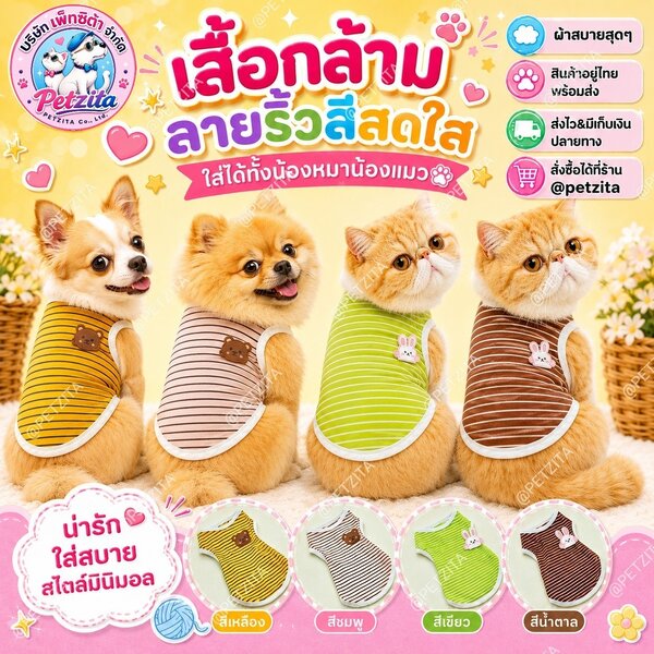 🇹🇭พร้อมส่ง🇹🇭 เสื้อแขนกุด ลายริ้วน่ารัก ผ้ายืดเด้งใส่สบาย - For PET เสื้อผ้าสัตว์เลี้ยง สุนัข ...