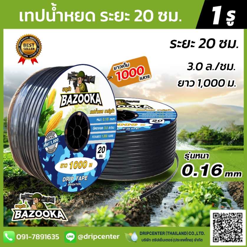 เทปน้ำหยด BAZOOKA ระยะหห่าง 20 cm หนา 0.16 มิล ยาว 1,000 เมตรเต็ม
