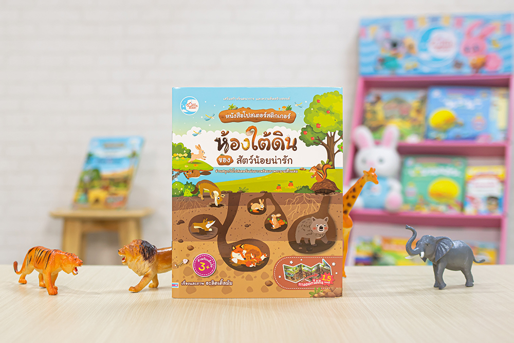 หนังสือ โปสเตอร์สติกเกอร์ ห้องใต้ดินของสัตว์น้อยน่ารัก