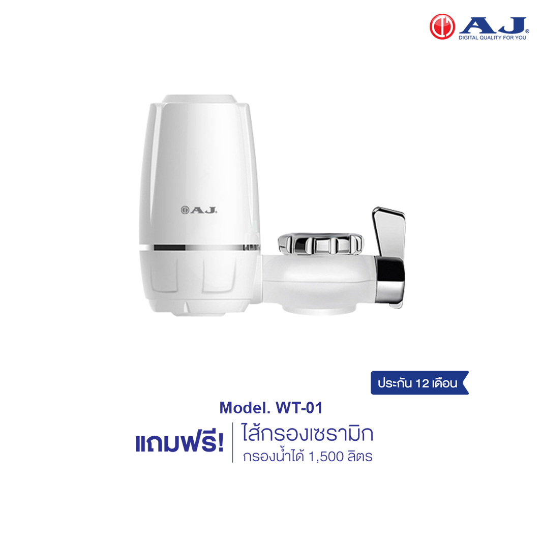 AJ WT-01 เครื่องกรองน้ำก๊อก สำหรับทำอาหาร กรองน้ำผ่านไส้กรองเซรามิค ประกัน 1 ปี