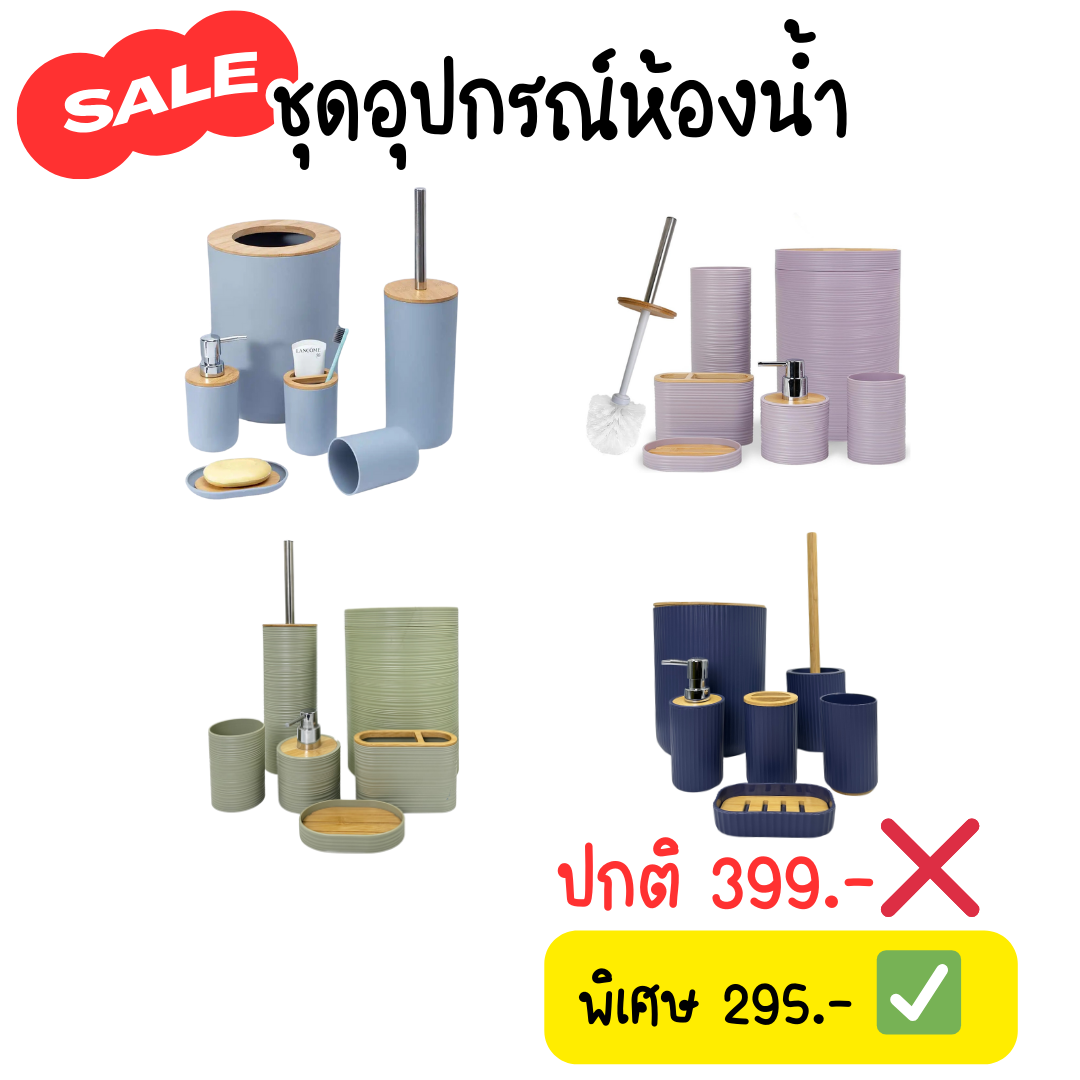 SALE ชุดอุปกรณ์ห้องน้ำ