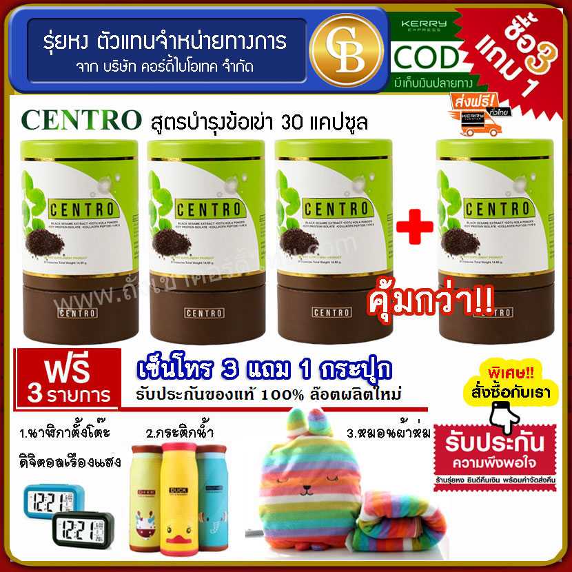 (Pro 3แถม1) CENTRO เซ็นโทร สูตรบำรุงข้อเข่า 4 กระปุก (30แคปซูล/กระปุก) ฟรี นาฬิกา กระติก หมอนผ้าห่ม