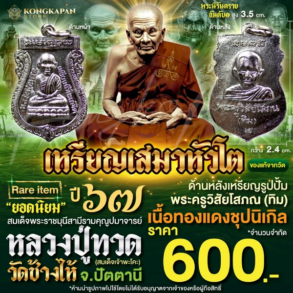 เหรียญเสมาหัวโตหลวงปู่ทวด ด้านหลัง พระอาจารย์ทิม ปี 67 เนื้อทองแดงชุปนิเกิล พระอาจารย์ทิม วัดช้าง...