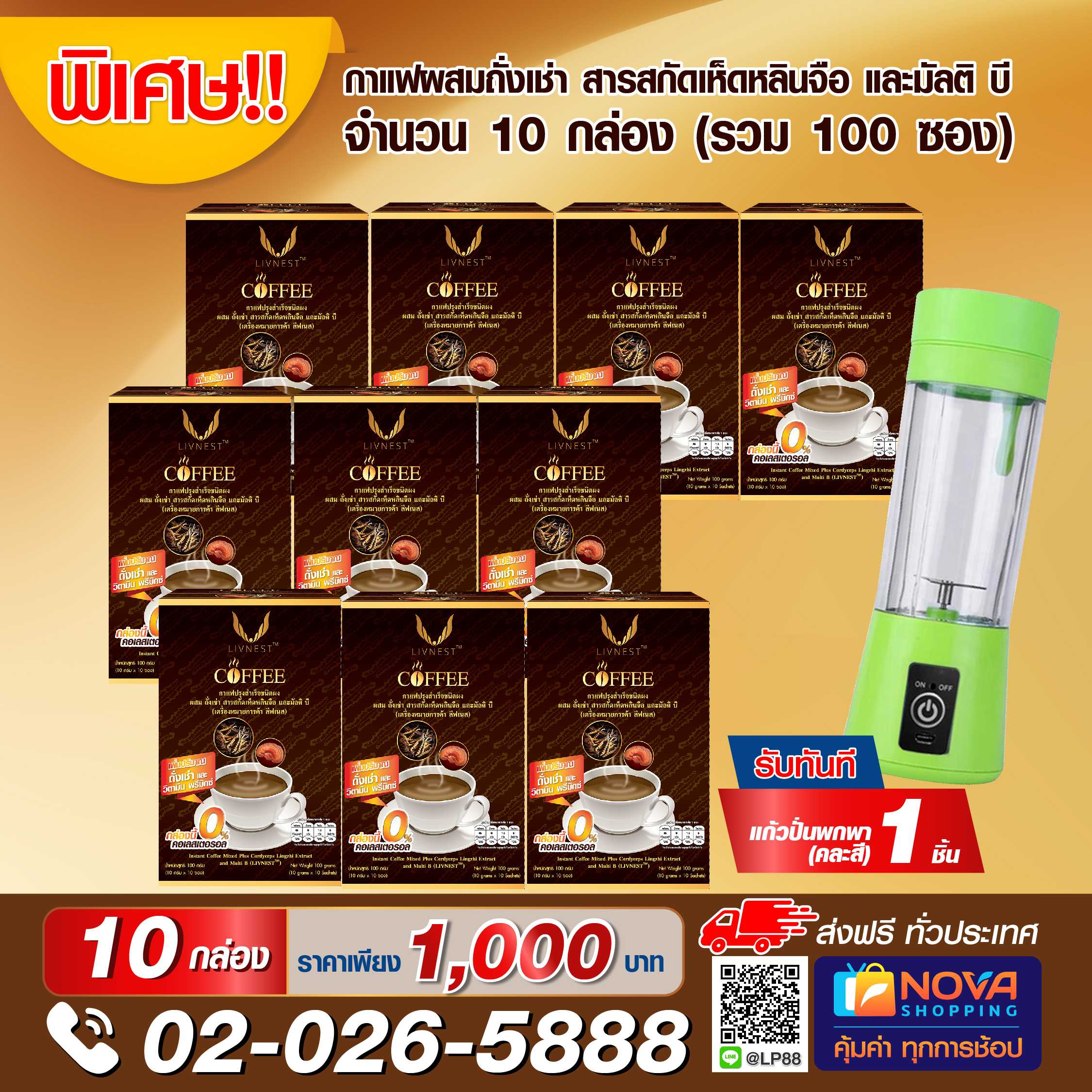 กาแฟผสมถั่งเช่า สารสกัดเห็ดหลินจือ และมัลติบี 10ซอง 10 กล่อง แถมแก้วปั่นแบบพกพา 1 ชิ้น