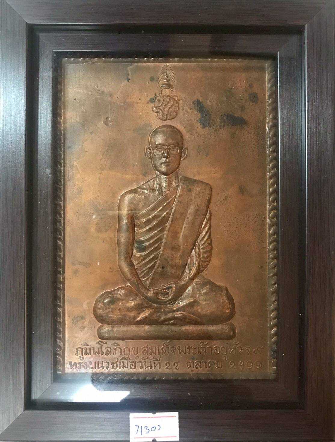 แผ่นปั้มรูปในหลวงล้นเกล้ารัชกาลที่ 9 ทรงผนวช พร้อมเข้ากรอบ(รหัส7130)