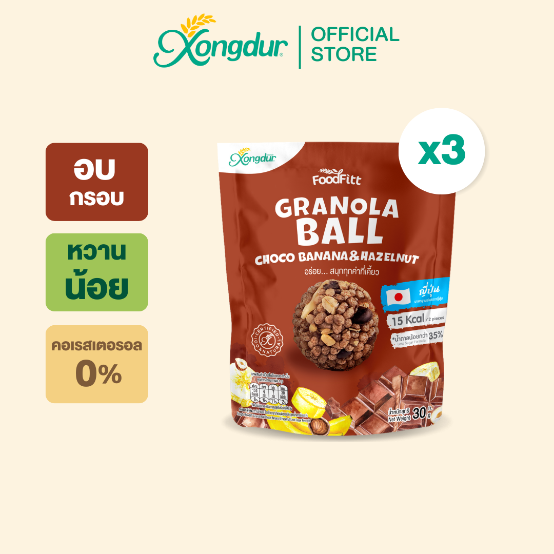 (3 ซอง) กราโนล่า มินิ รสช็อคโกบานาน่าแอนด์เฮเซลนัท ซีเรียลบอล แคลเซียมสูง Xongdur ซองเดอร์