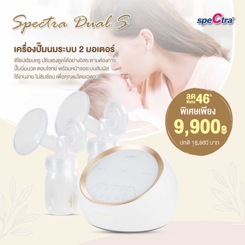 SPECTRA Dual S เครื่องปั๊มนมระบบ 2 มอเตอร์ ดูดแรงดูดลึก ไม่กระชากหัวนม