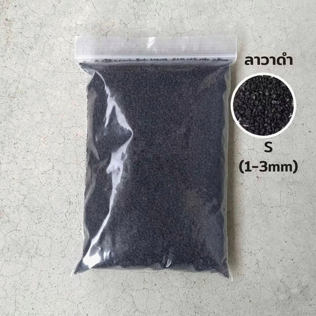 หินลาวาดำ Lava rock 1 kg 