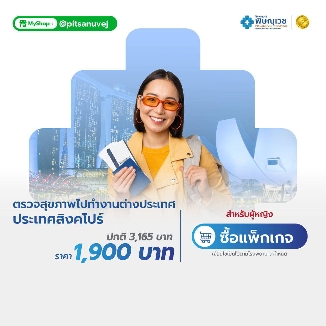 แพ็กเกจตรวจสุขภาพทำงานประเทศสิงคโปร์ สำหรับผู้หญิง